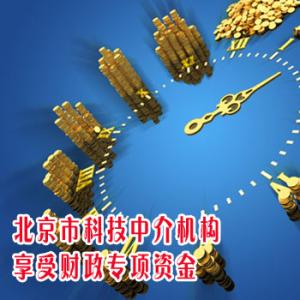 北京市科技中介机构享受财政专项资金